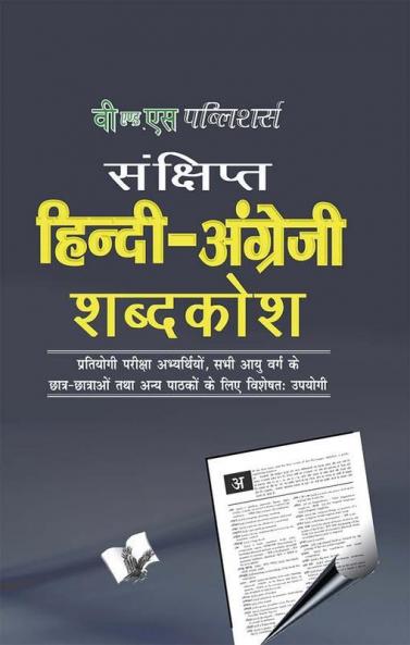 Concise Hindi - English Dictionary (Hindi - Angrezi Shabdkosh)
