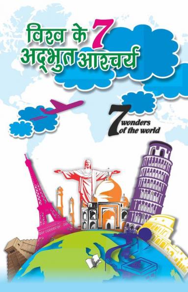 VISHWA KE 7 ADBHUTH AASHCHARIYA