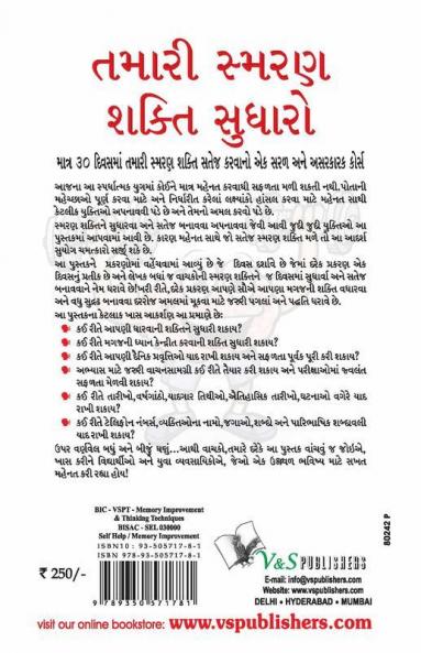 Improve Your Memory Power (Gujarati)