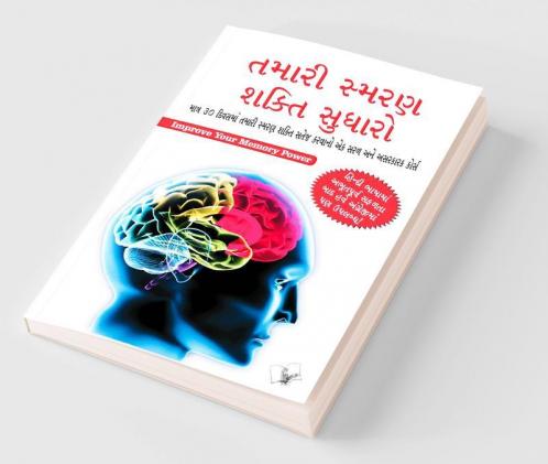 Improve Your Memory Power (Gujarati)