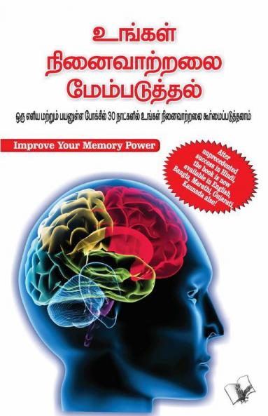 Improve Your Memory Power (Tamil)