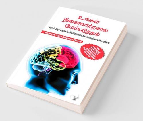 Improve Your Memory Power (Tamil)