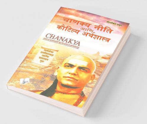 Chanakya Niti Yavm Kautilya Atrhasatra (Marathi)