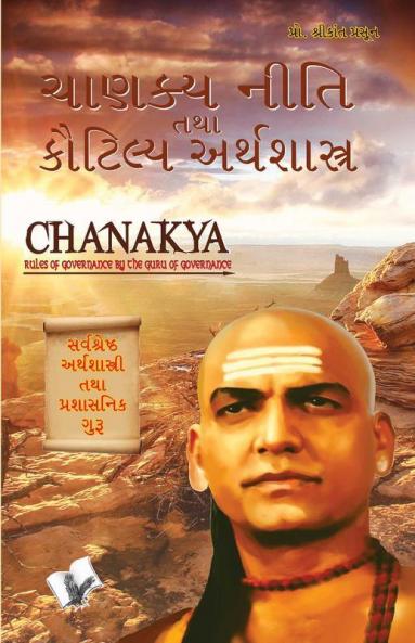 Chanakya Niti Yavm Kautilya Atrhasatra (Gujarati)