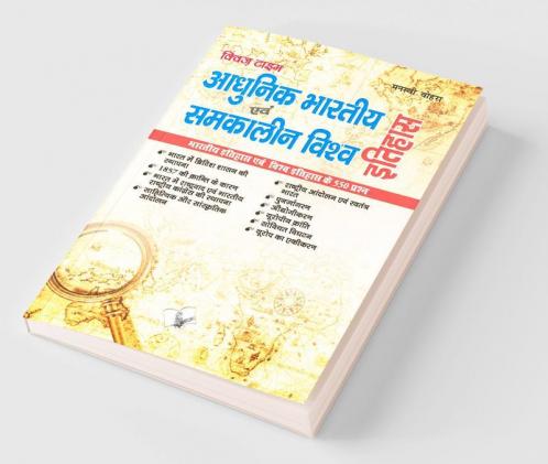 आधुनिक भारतीय इतिहास एवं समकालीन विश्व इतिहास
