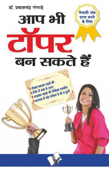 आप भी टॉपर बन सकते हैं