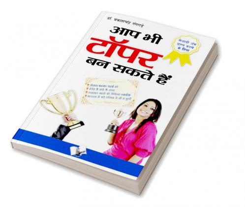 आप भी टॉपर बन सकते हैं
