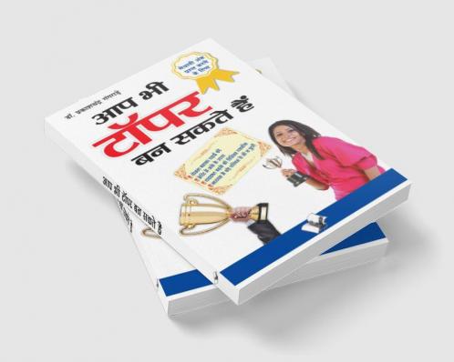 आप भी टॉपर बन सकते हैं
