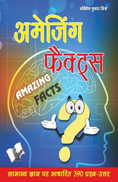 अमेजिंग फैक्ट्स