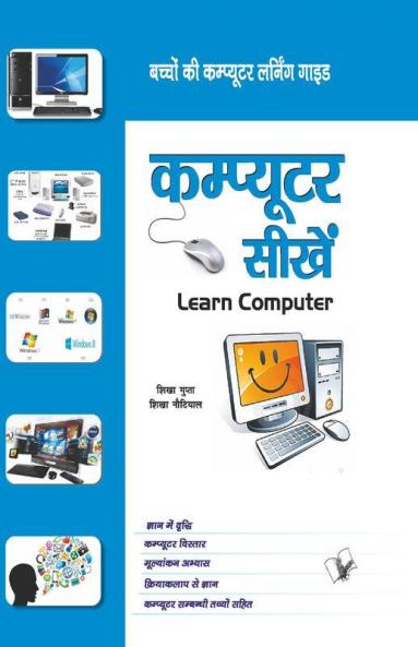 कंप्यूटर सीखें
