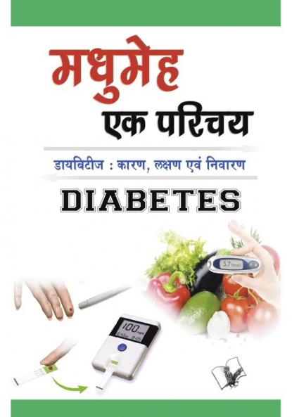 मधुमेह एक परिचय
