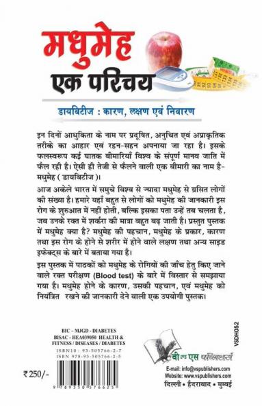 मधुमेह एक परिचय