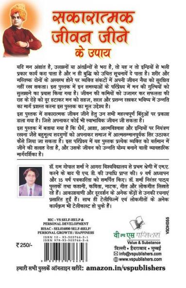सकारात्मक जीवन जीने के उपाय