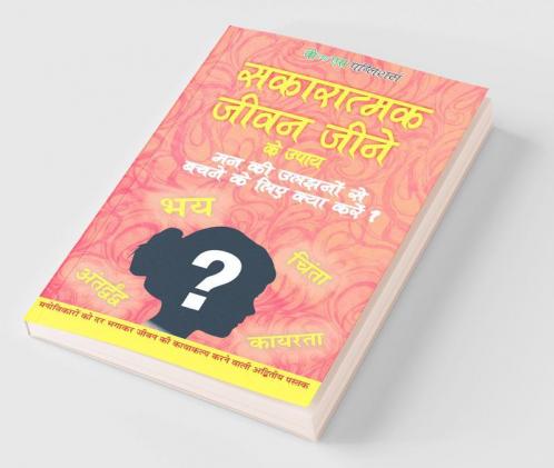 सकारात्मक जीवन जीने के उपाय