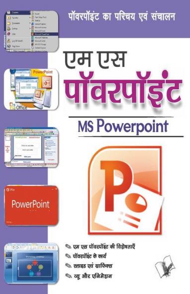 एम एस पॉवरपॉइंट