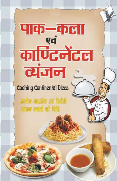 पाक कला एवं कॉन्टिनेंटल व्यंजन