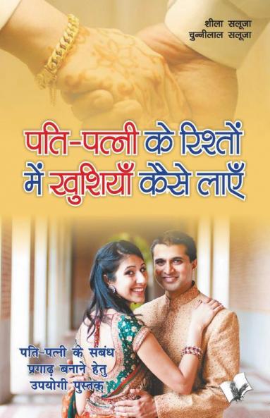 पति-पत्नी के रिश्तों मैं खुशिया कैसे लायें