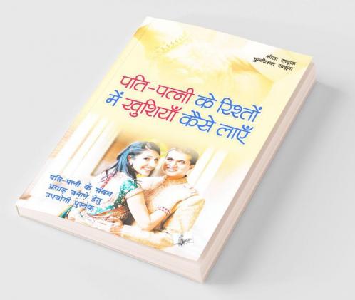 पति-पत्नी के रिश्तों मैं खुशिया कैसे लायें