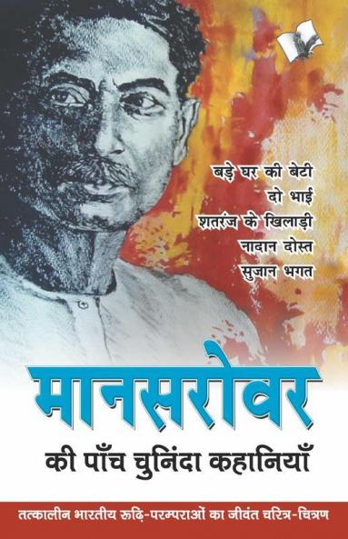 मानसरोवर की पांच चुनिंदा कहानियां
