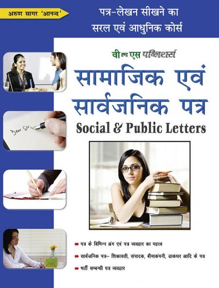 सामाजिक एवं सार्वजनिक पत्र