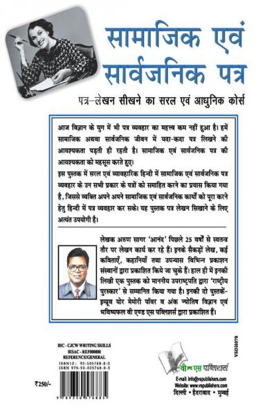 सामाजिक एवं सार्वजनिक पत्र