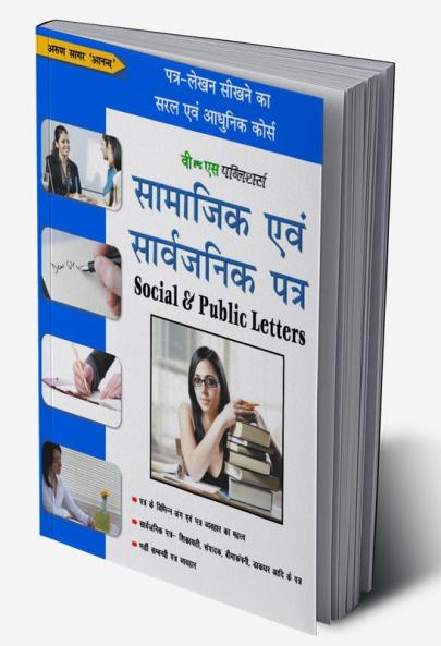 सामाजिक एवं सार्वजनिक पत्र