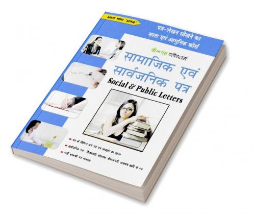 सामाजिक एवं सार्वजनिक पत्र