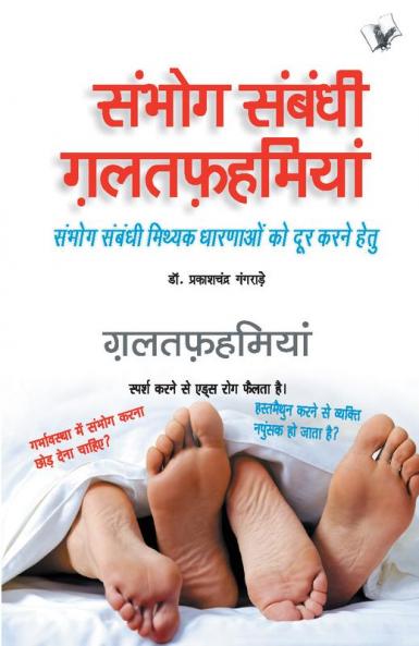 सम्भोग सम्बन्धी गलतफहमियां