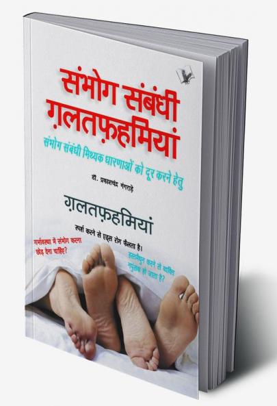 सम्भोग सम्बन्धी गलतफहमियां