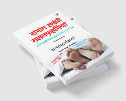 सम्भोग सम्बन्धी गलतफहमियां