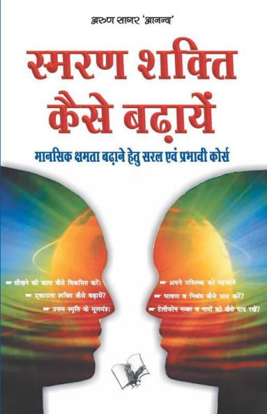 स्मरण शक्ति कैसे बढ़ाए