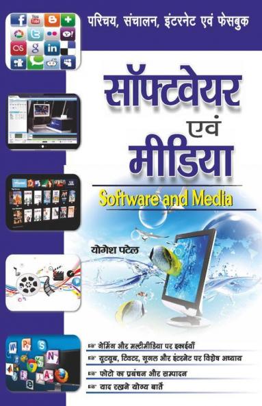 सॉफ्टवेयर एवं मीडिया