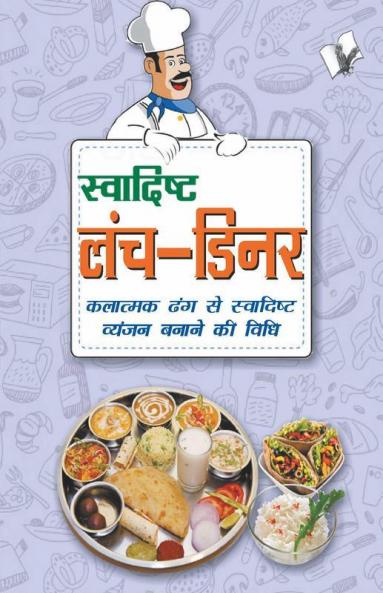 स्वादिष्ट लंच-डिनर