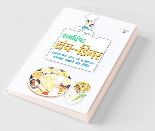 स्वादिष्ट लंच-डिनर