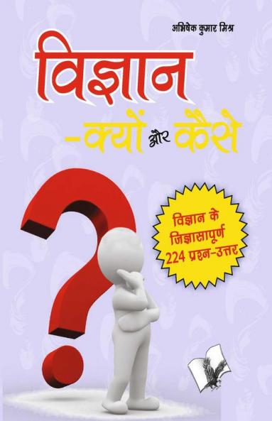 Vigyan Kyu Aur Kaise?