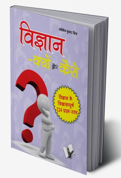 Vigyan Kyu Aur Kaise?