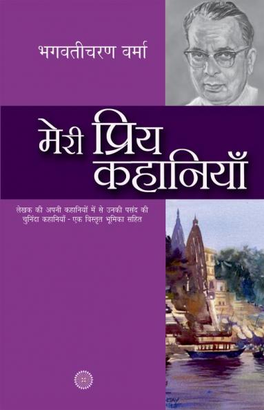 Meri Priya Kahaniyaan