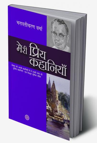 Meri Priya Kahaniyaan
