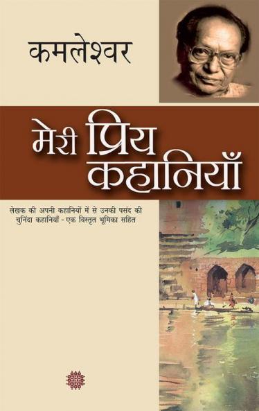 Meri Priya Kahaniyaan