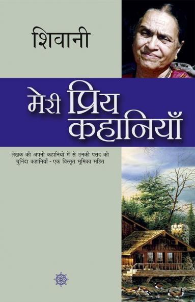 Meri Priya Kahaniyaan