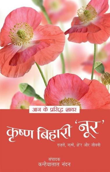 Aaj Ke Prasidh Shayar - Krishna Bihari 'Noor'