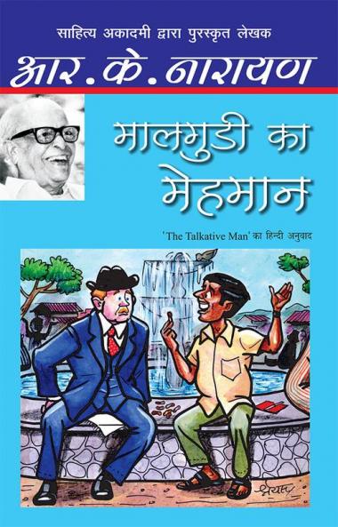 Maalgudi Ka Mehmaan