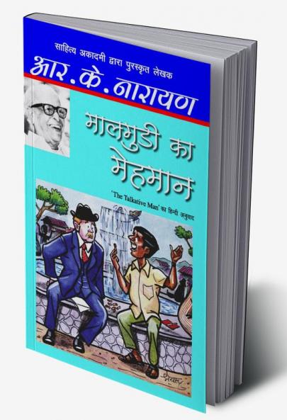 Maalgudi Ka Mehmaan