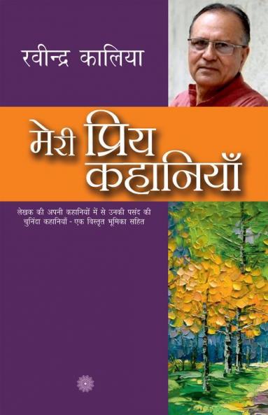 Meri Priya Kahaniyaan