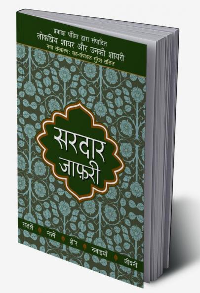 Lokpriya Shayar Aur Unki Shayari - Sardar Jafri