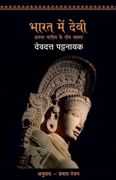 Bharat Mein Devi - Anant Naritv Ke Paanch Swarup