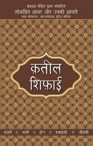 Lokpriya Shayar Aur Unki Shayari - Qateel Shiphai