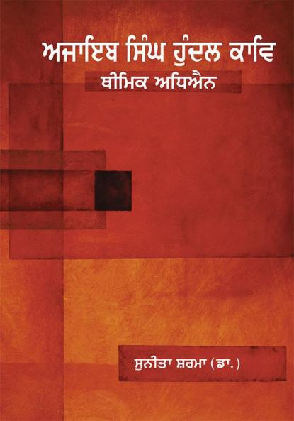 Ajaib Singh Hundal Theemik Adhian