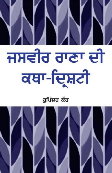 Jasvir Rana Di Katha Drishti