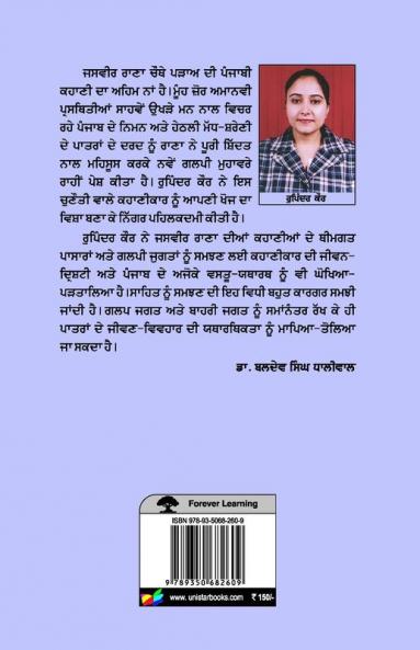 Jasvir Rana Di Katha Drishti